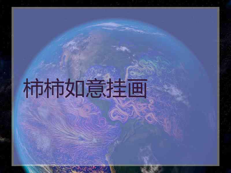柿柿如意挂画