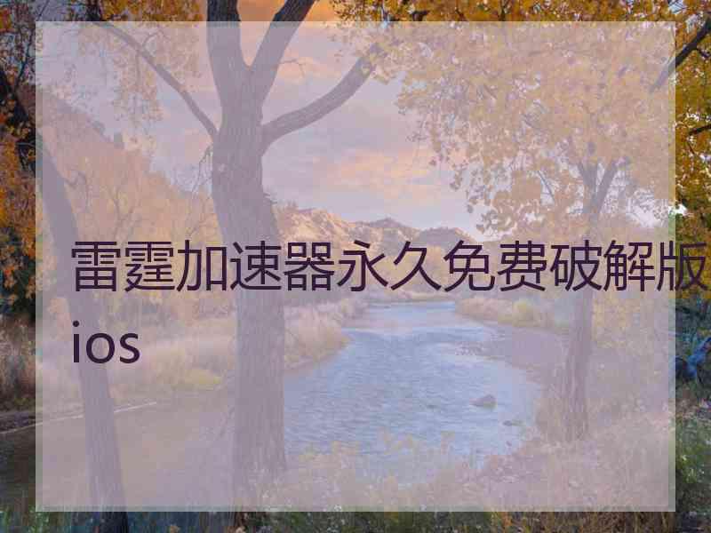 雷霆加速器永久免费破解版ios