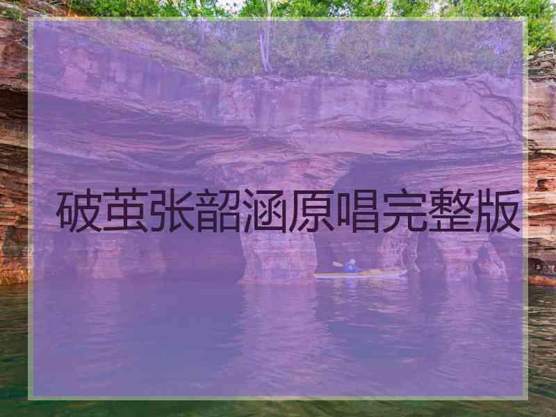 破茧张韶涵原唱完整版
