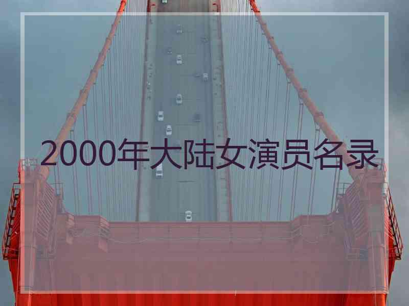 2000年大陆女演员名录