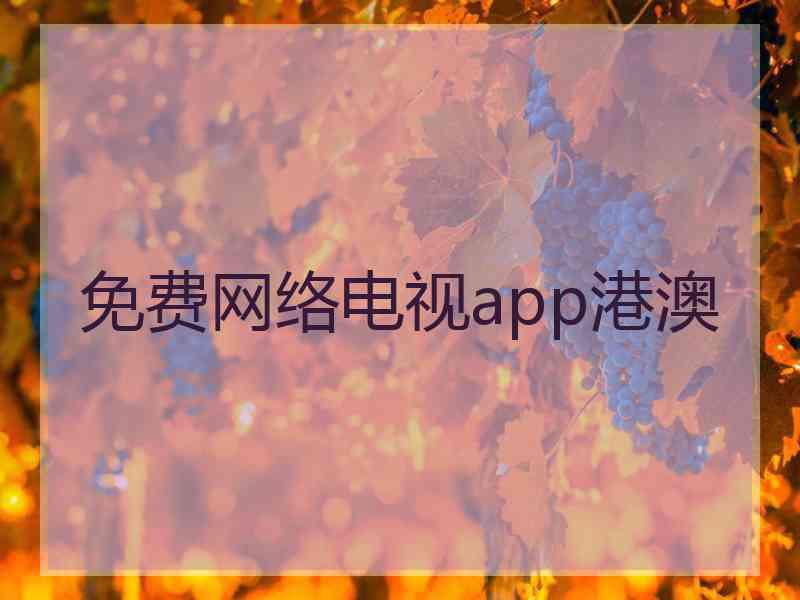 免费网络电视app港澳