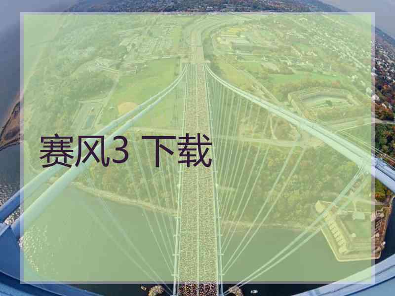 赛风3 下载