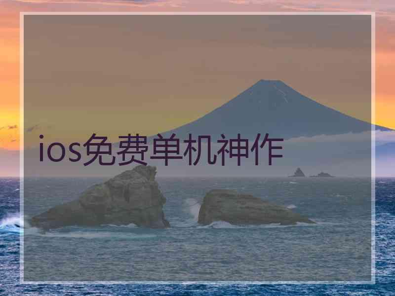 ios免费单机神作