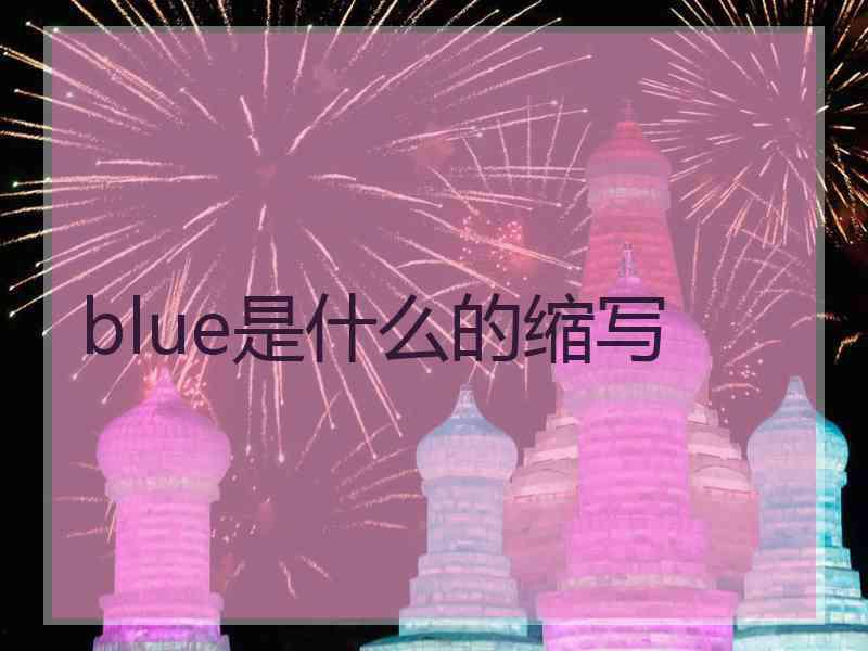 blue是什么的缩写