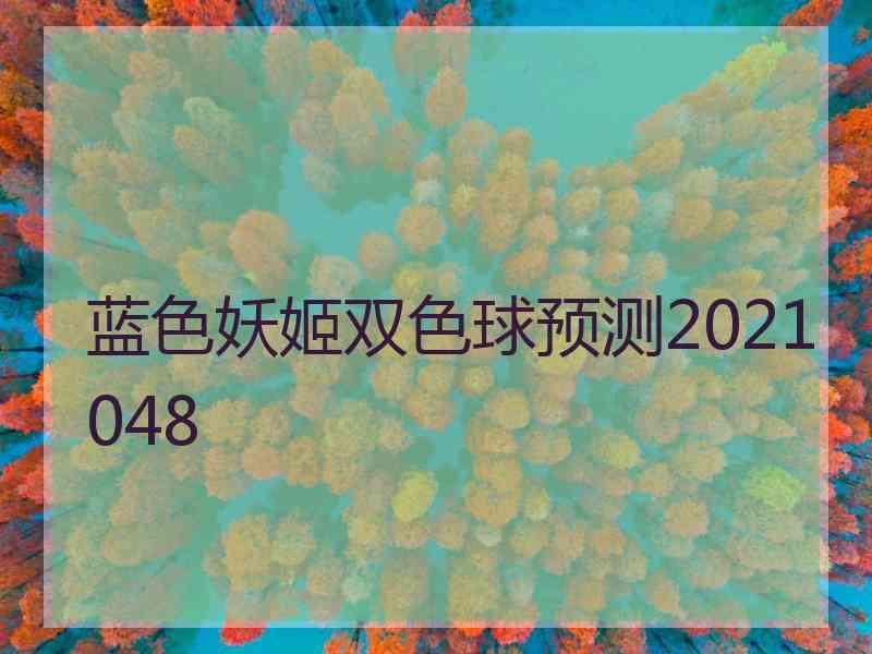 蓝色妖姬双色球预测2021048
