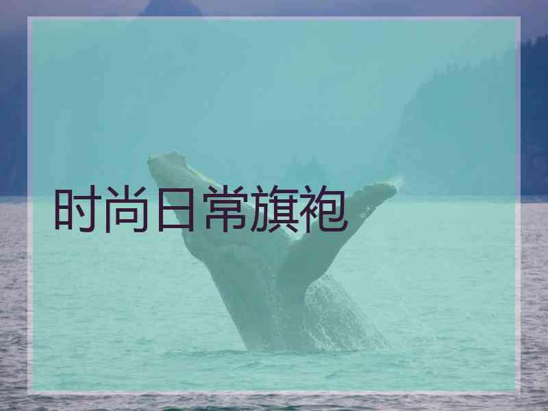 时尚日常旗袍