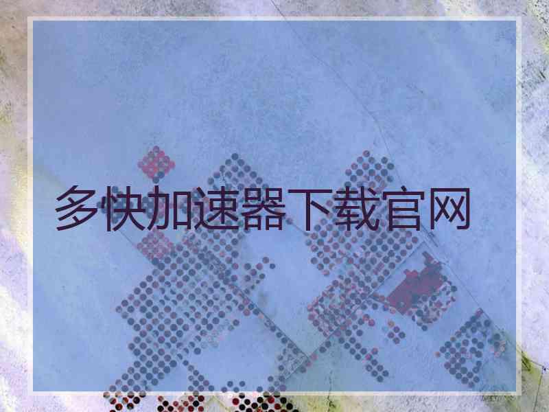 多快加速器下载官网