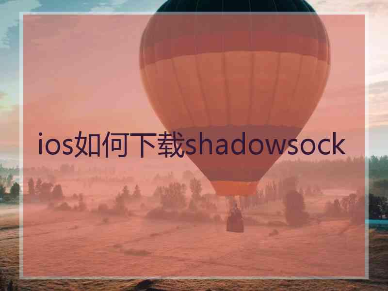 ios如何下载shadowsock