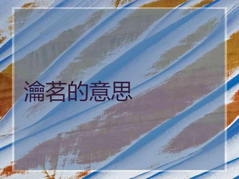 瀹茗的意思