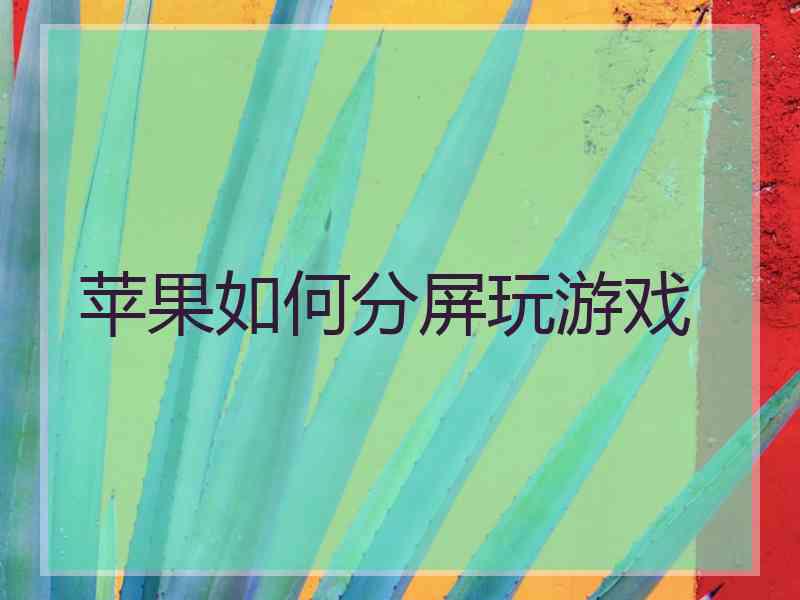 苹果如何分屏玩游戏
