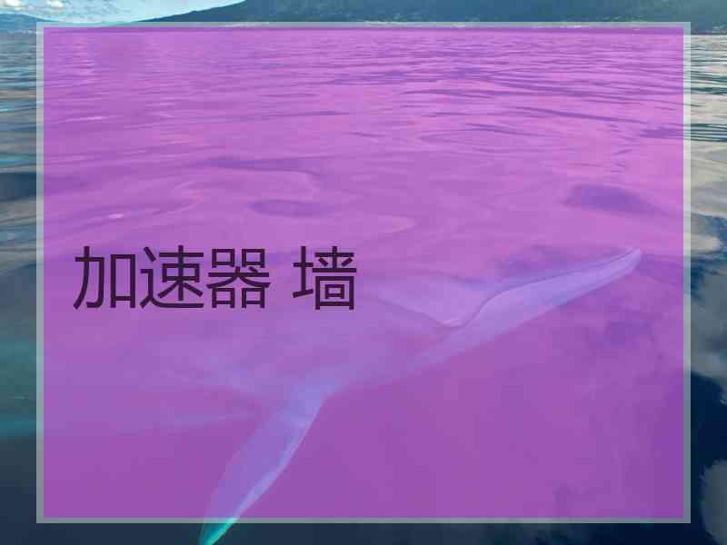 加速器 墙