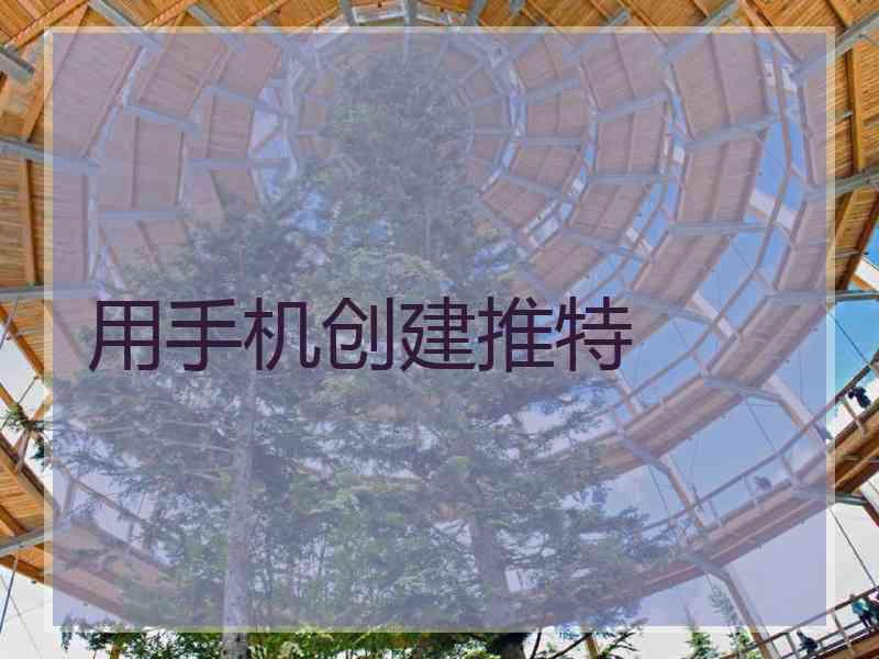 用手机创建推特