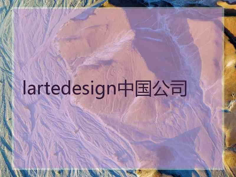 lartedesign中国公司