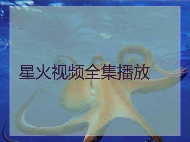 星火视频全集播放
