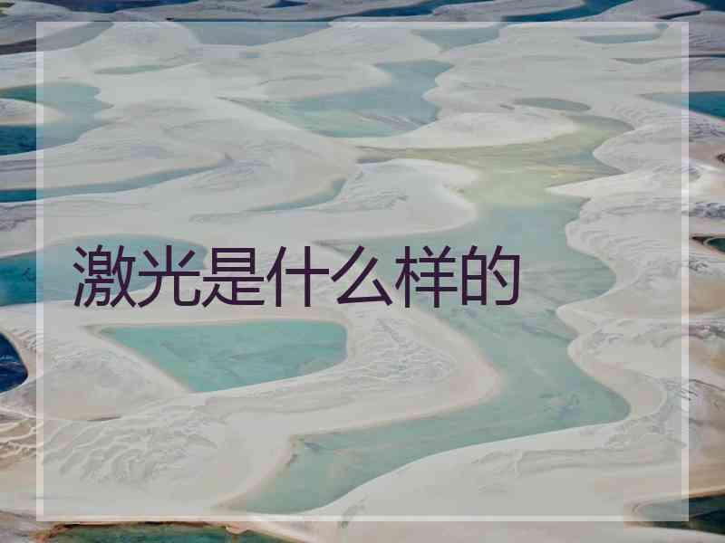 激光是什么样的