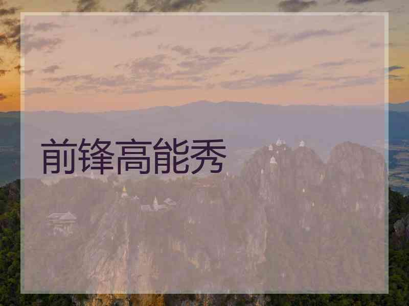 前锋高能秀