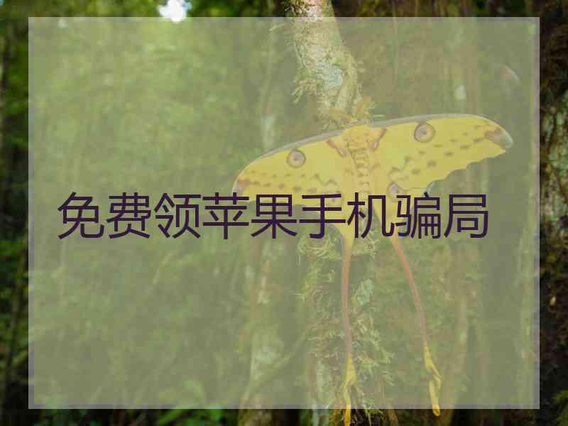 免费领苹果手机骗局