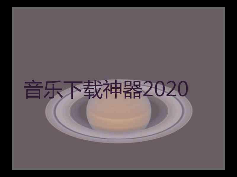 音乐下载神器2020