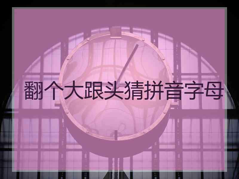翻个大跟头猜拼音字母