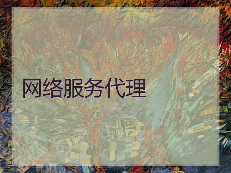 网络服务代理