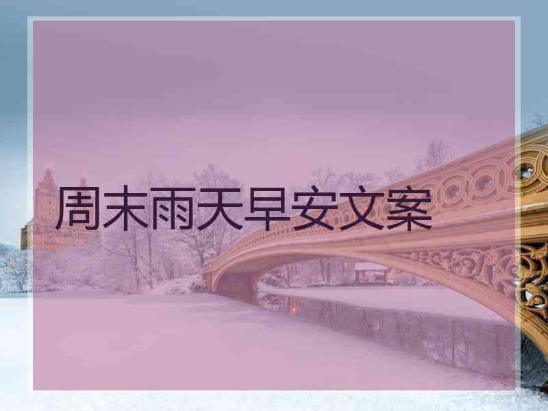 周末雨天早安文案