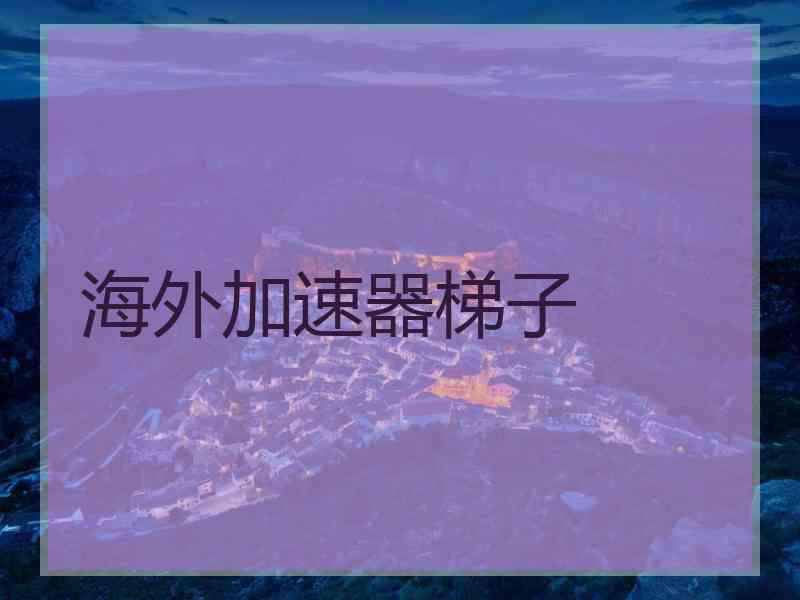 海外加速器梯子