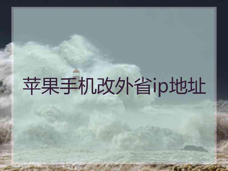 苹果手机改外省ip地址
