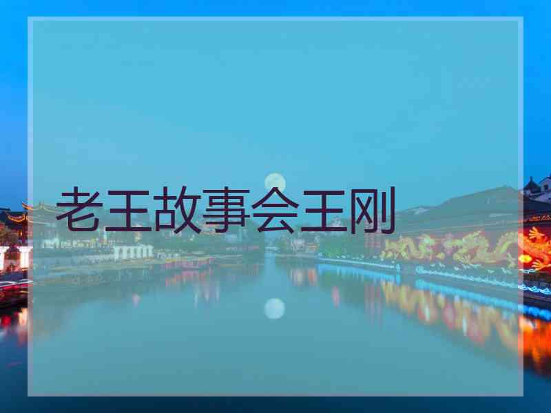 老王故事会王刚