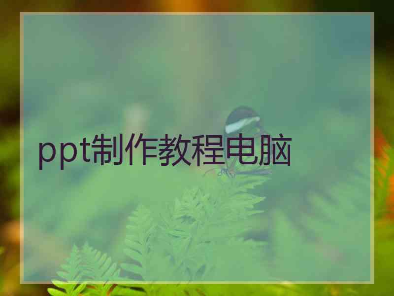 ppt制作教程电脑