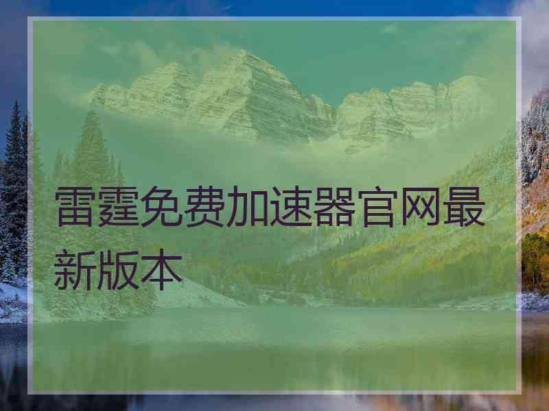 雷霆免费加速器官网最新版本