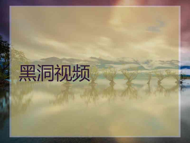 黑洞视频