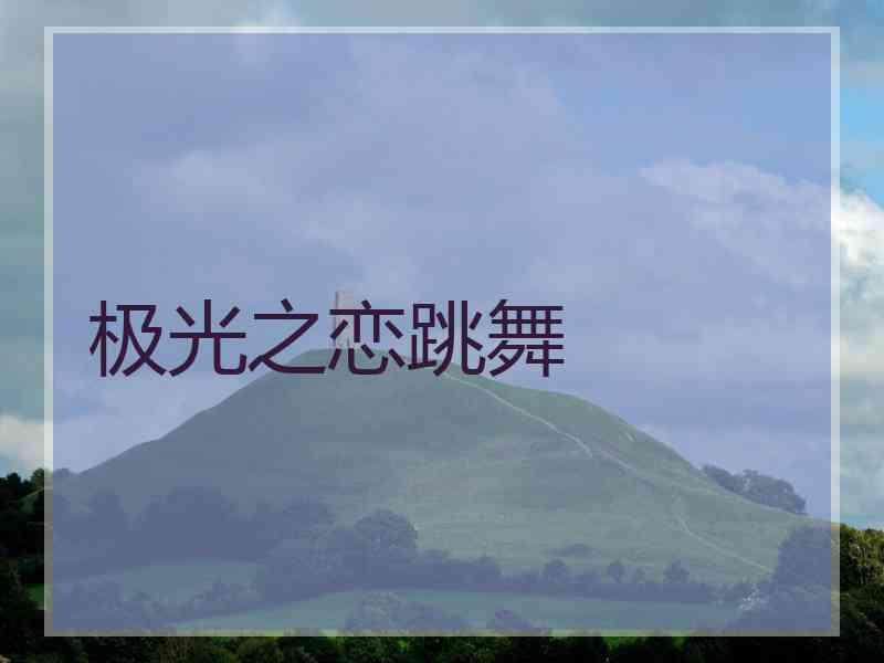 极光之恋跳舞