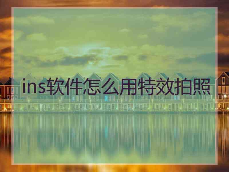 ins软件怎么用特效拍照