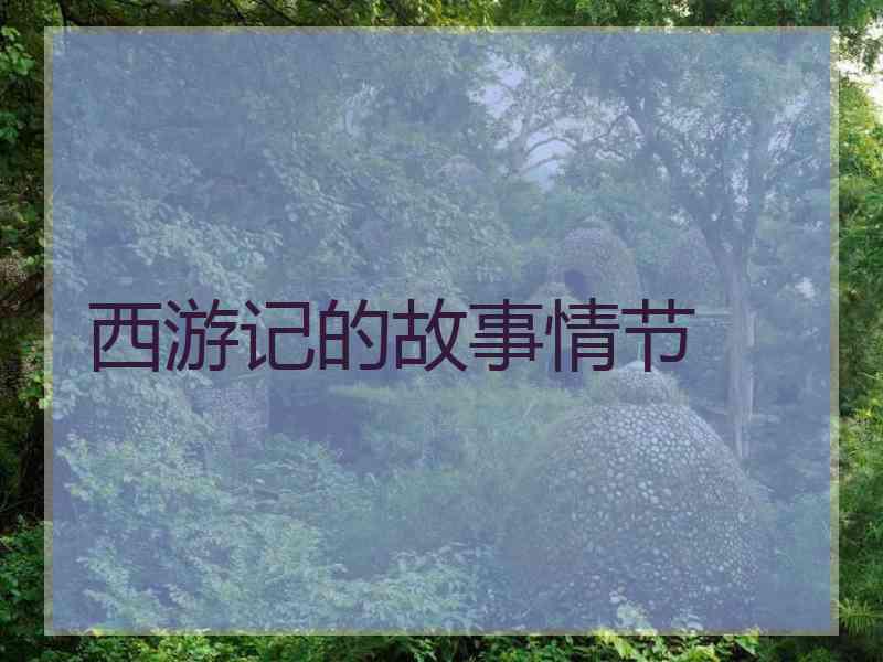 西游记的故事情节