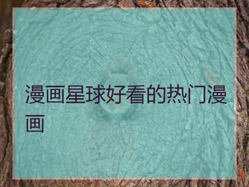 漫画星球好看的热门漫画