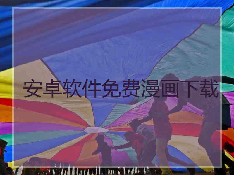 安卓软件免费漫画下载