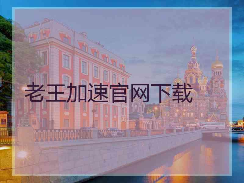 老王加速官网下载