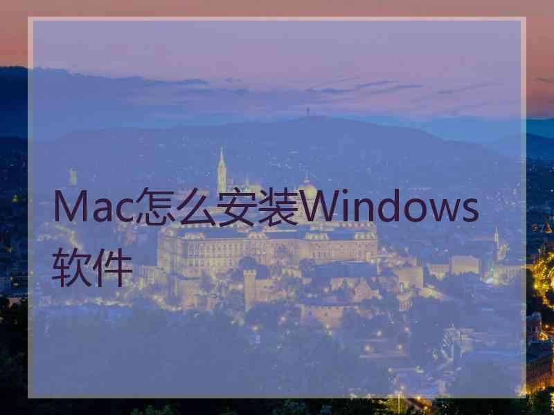 Mac怎么安装Windows软件