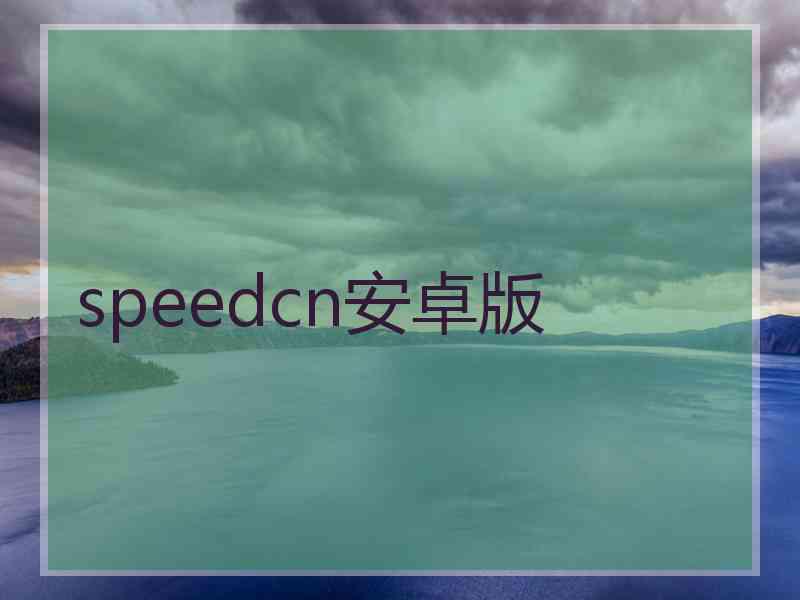 speedcn安卓版