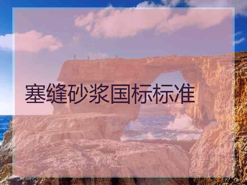 塞缝砂浆国标标准