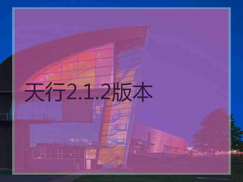 天行2.1.2版本