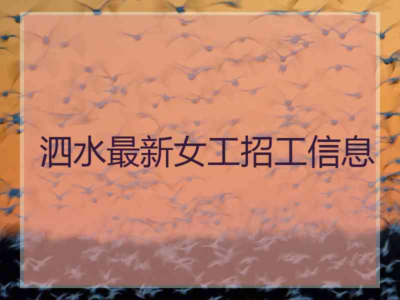 泗水最新女工招工信息