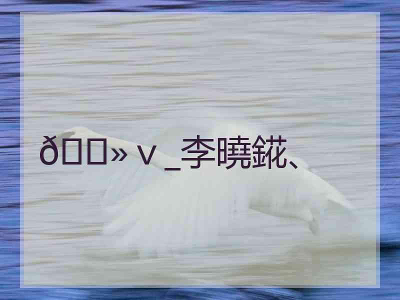🌻ｖ_李曉錵、