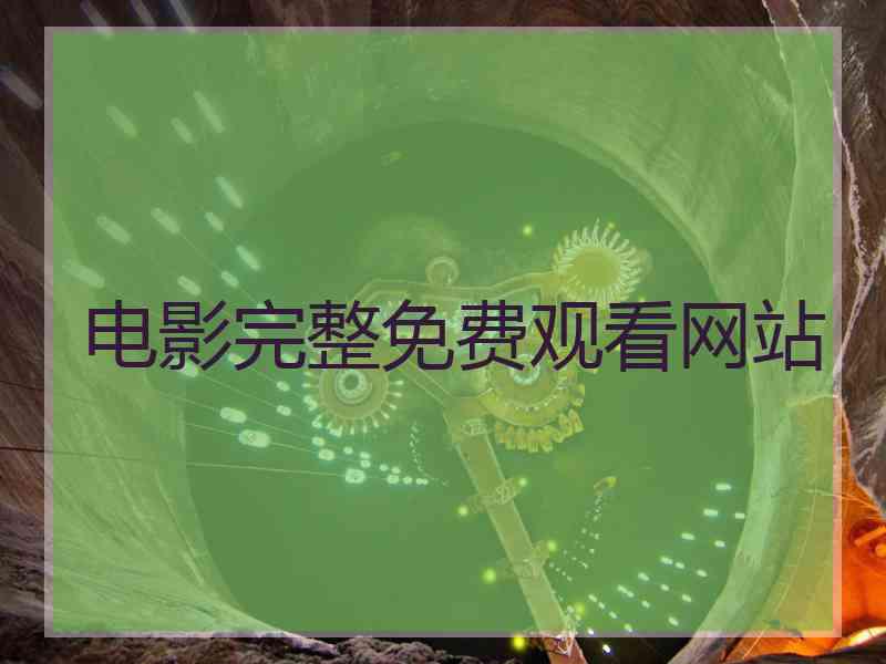 电影完整免费观看网站