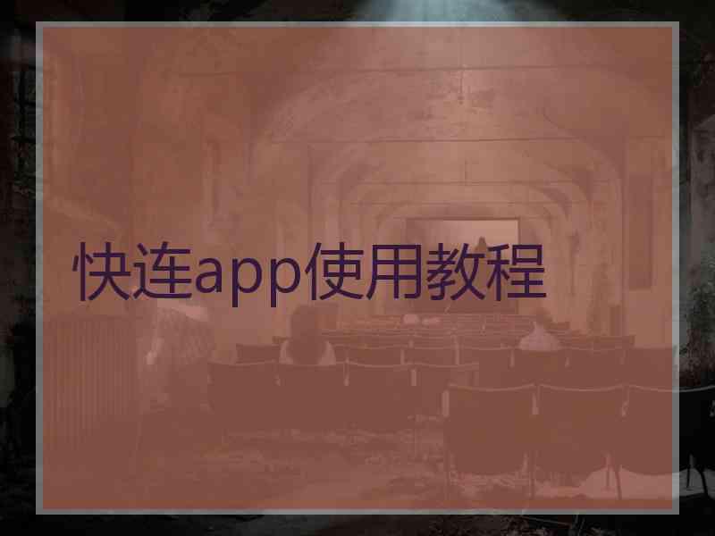 快连app使用教程