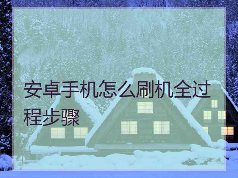 安卓手机怎么刷机全过程步骤