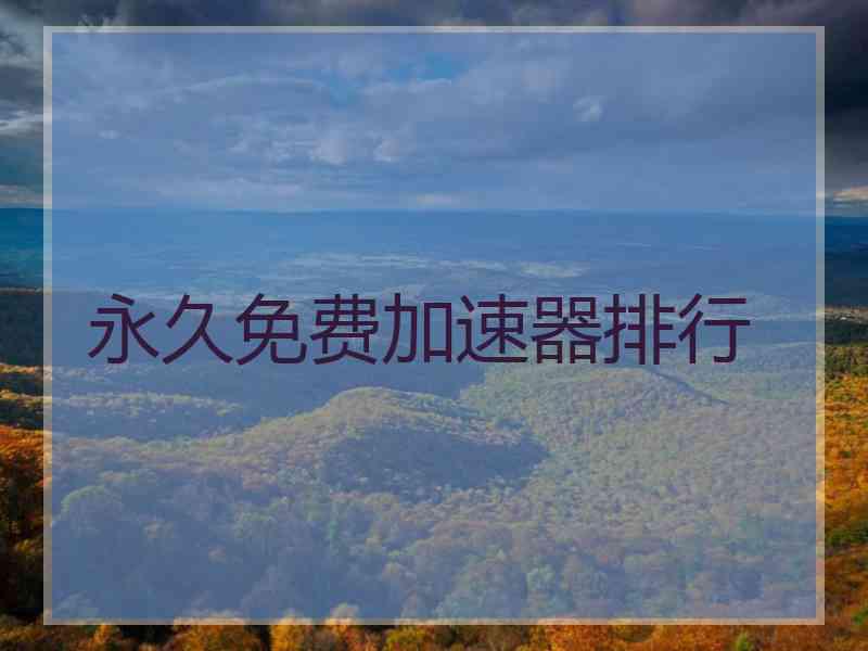永久免费加速器排行