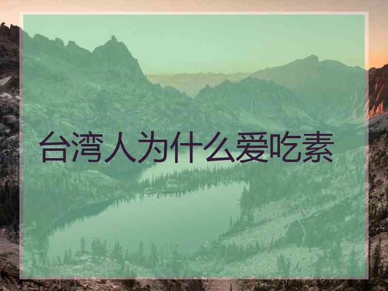 台湾人为什么爱吃素