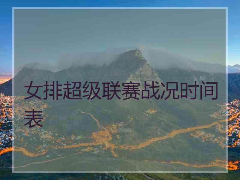 女排超级联赛战况时间表
