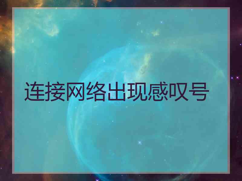 连接网络出现感叹号